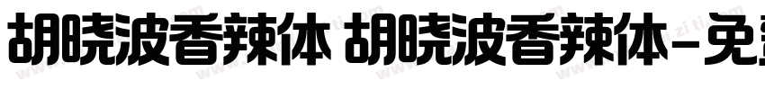 胡晓波香辣体 胡晓波香辣体字体转换